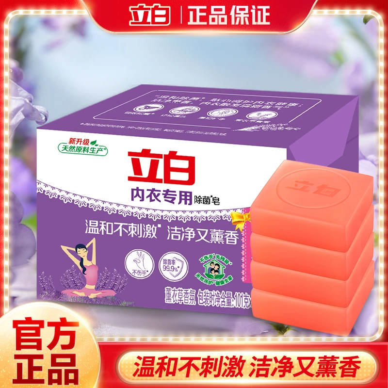 立白内衣皂除菌女士专用皂透明皂薰衣香去异味家用肥皂温和去污