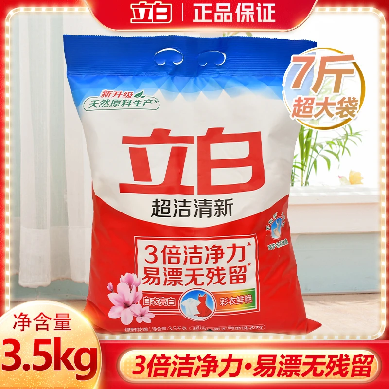 【7斤】立白洗衣粉超洁清新洗衣粉除污去渍深层洁净柔顺衣物家用