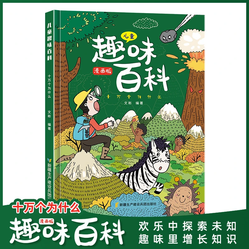 【精装硬壳】儿童趣味百科全书十万个为什么科普书籍漫画版