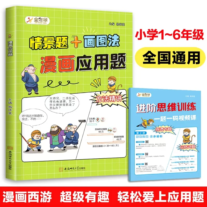小学生数学漫画应用题情景题画图法母题举一反三由易到难精讲书