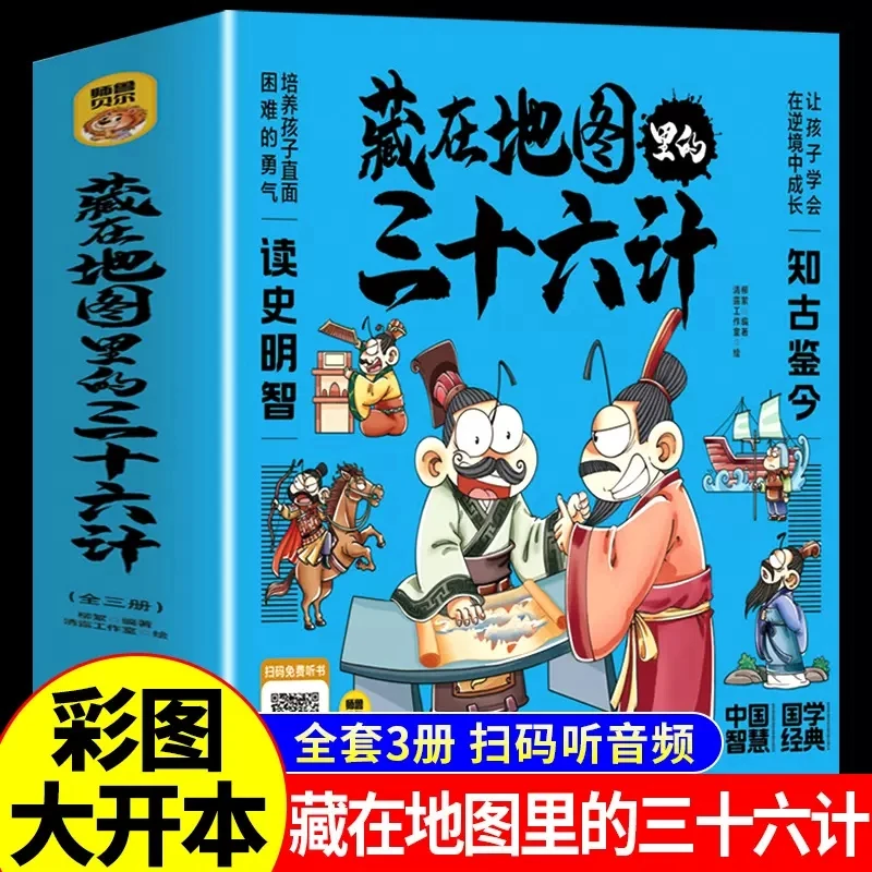 【全3册】藏在地图里的三十六计漫画版 小学三四年级阅读课外书籍