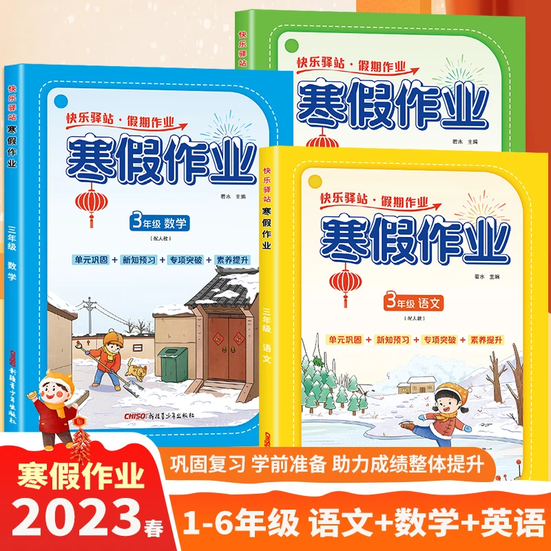 三只河马2023新版寒假作业语数英全套小学一至六年级人教版练习册