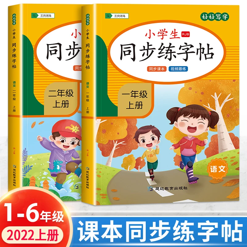 【三只河马】小学生同步练字帖1-6年级上册语文笔画笔顺偏旁练习