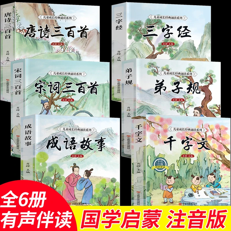 三只河马儿童国学启蒙全套6册注音版 幼儿早教唐诗三百首三字经