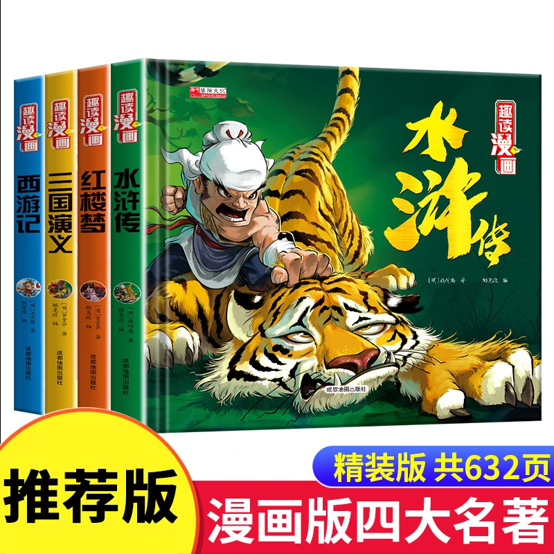 【精装漫画版】四大名著小学生全套西游记正版儿童课外阅读连环画
