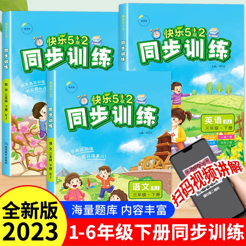 【三只河马】2023新版小学同步训练下册 同步练习人教版语数英