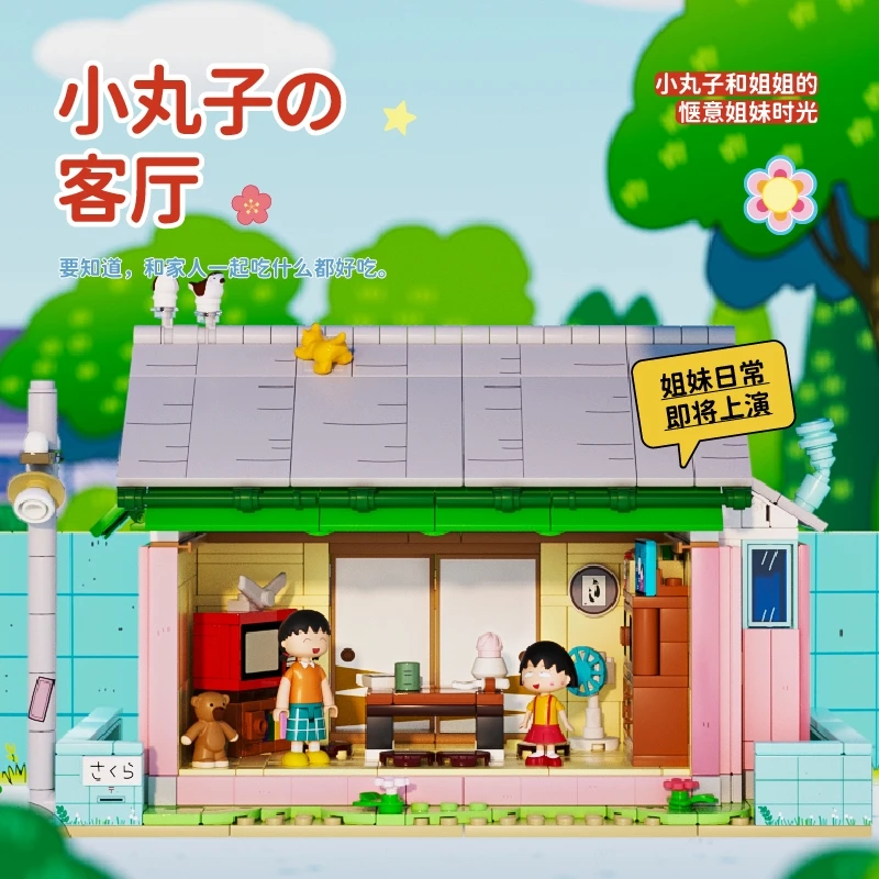 未及樱桃小丸子学校客厅积木拼装模型玩具女生生日礼物