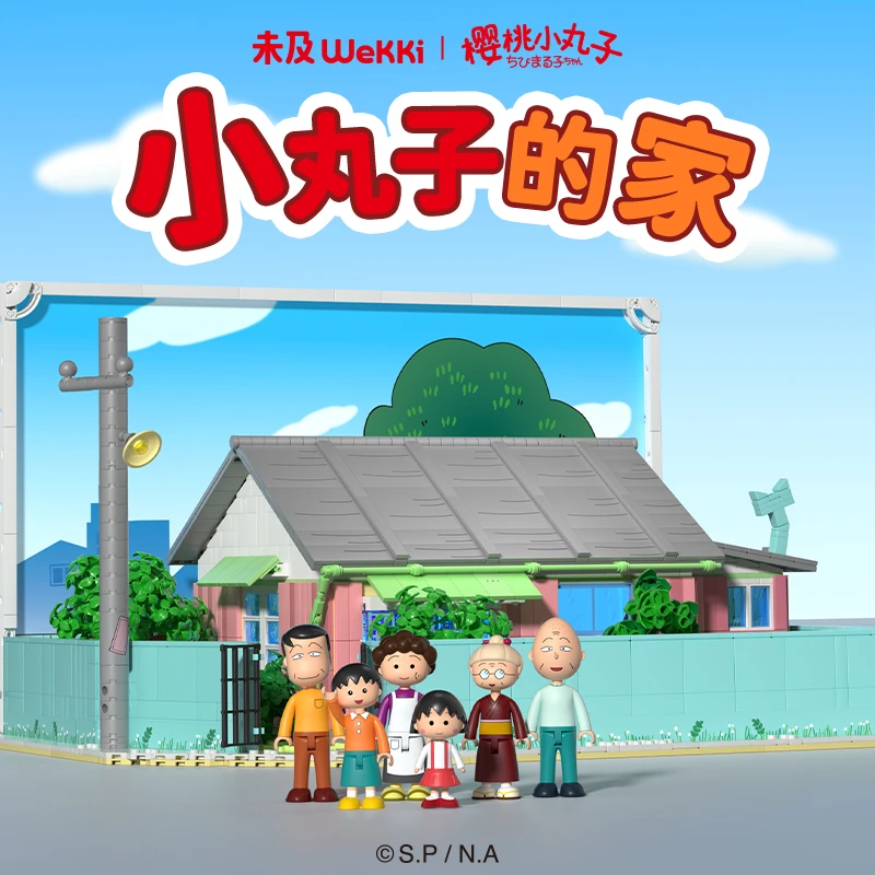 未及樱桃小丸子的家正版授权大型解压积木