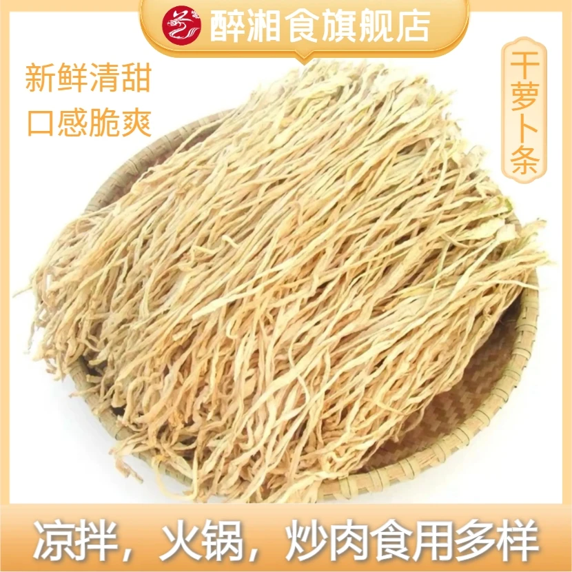 醉湘食湘西高山萝卜干条原味晒干农家自制300g省钱风自律美食