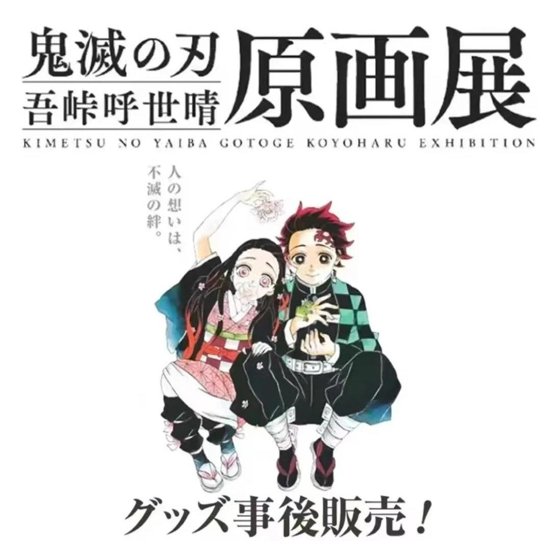 【鬼灭之刃】原画展合集 吾峠呼世晴 盲盒代拆