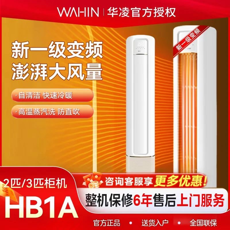 华凌2匹/3匹新一级能效家用立式变频白色冷暖两用柜机【51/72HB1A】