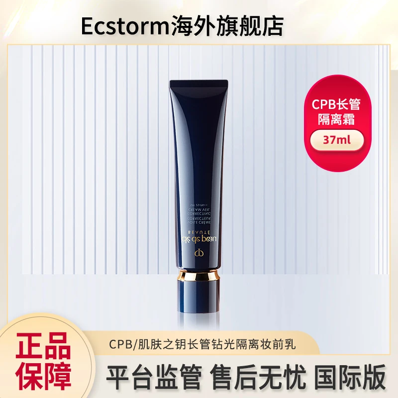 CPB/肌肤之钥长管保湿隔离霜 37ml妆前打底持久提亮肤色