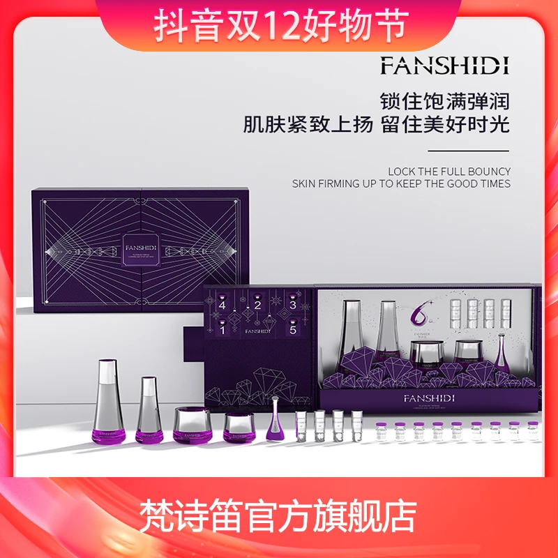 FANSHIDI/梵诗笛六周年纪念套盒润肌逆龄（单品分类+拆封无包装）