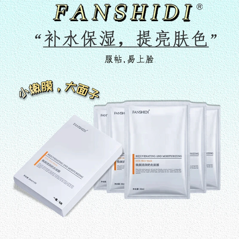 FANSHIDI/梵诗笛创始人专属-焕颜清润奶皮面膜（两种包装）