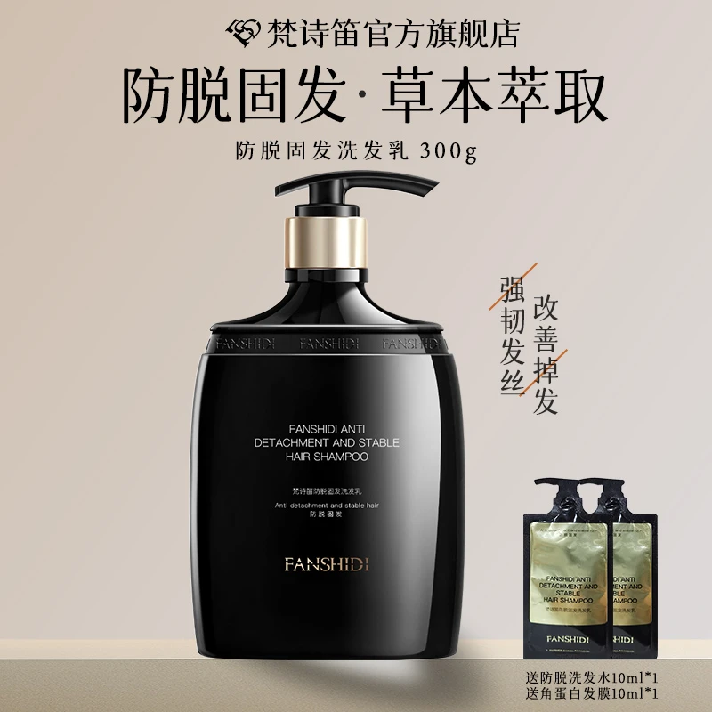 FANSHIDI/梵诗笛防脱固发洗发乳