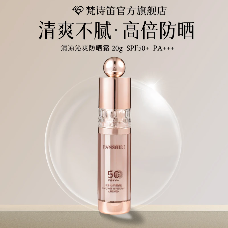 FANSHIDI/梵诗笛清凉沁爽防晒霜 SPF50+ PA+++（两种包装）