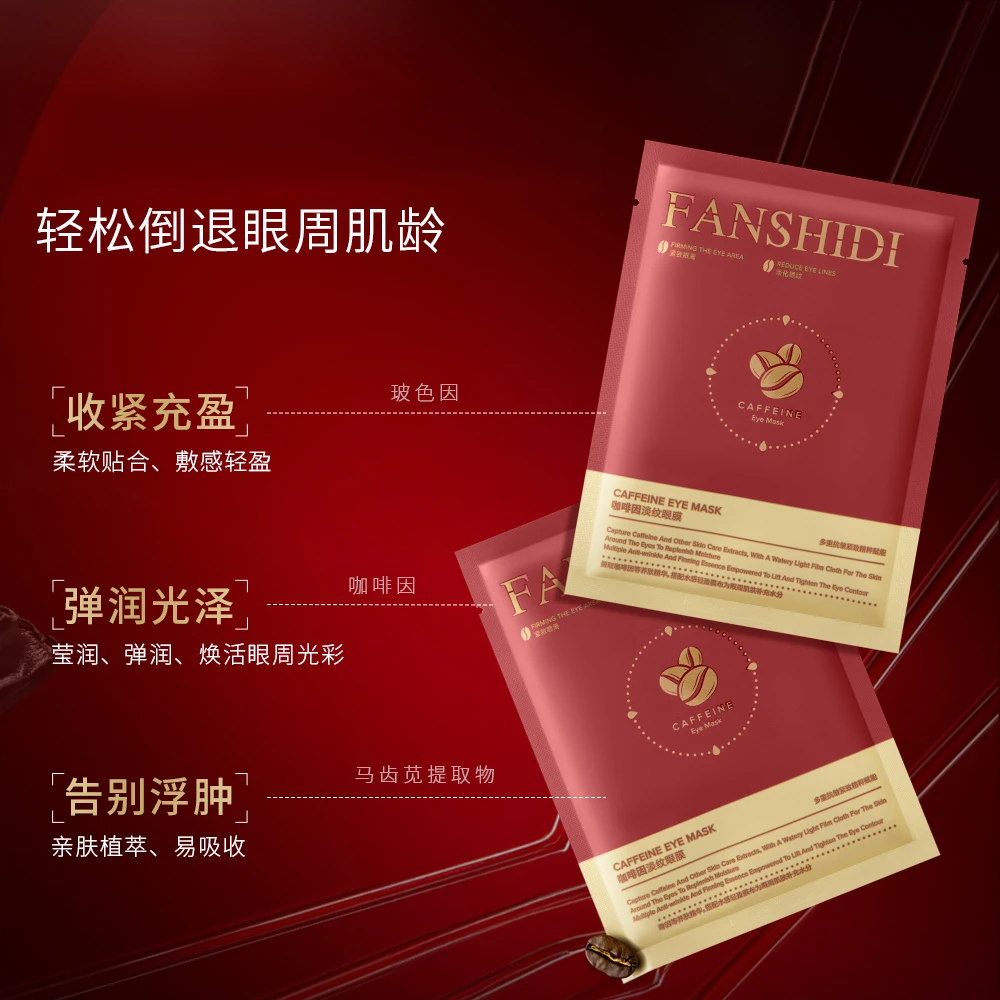 FANSHIDI/梵诗笛梵诗笛咖啡因淡纹眼膜