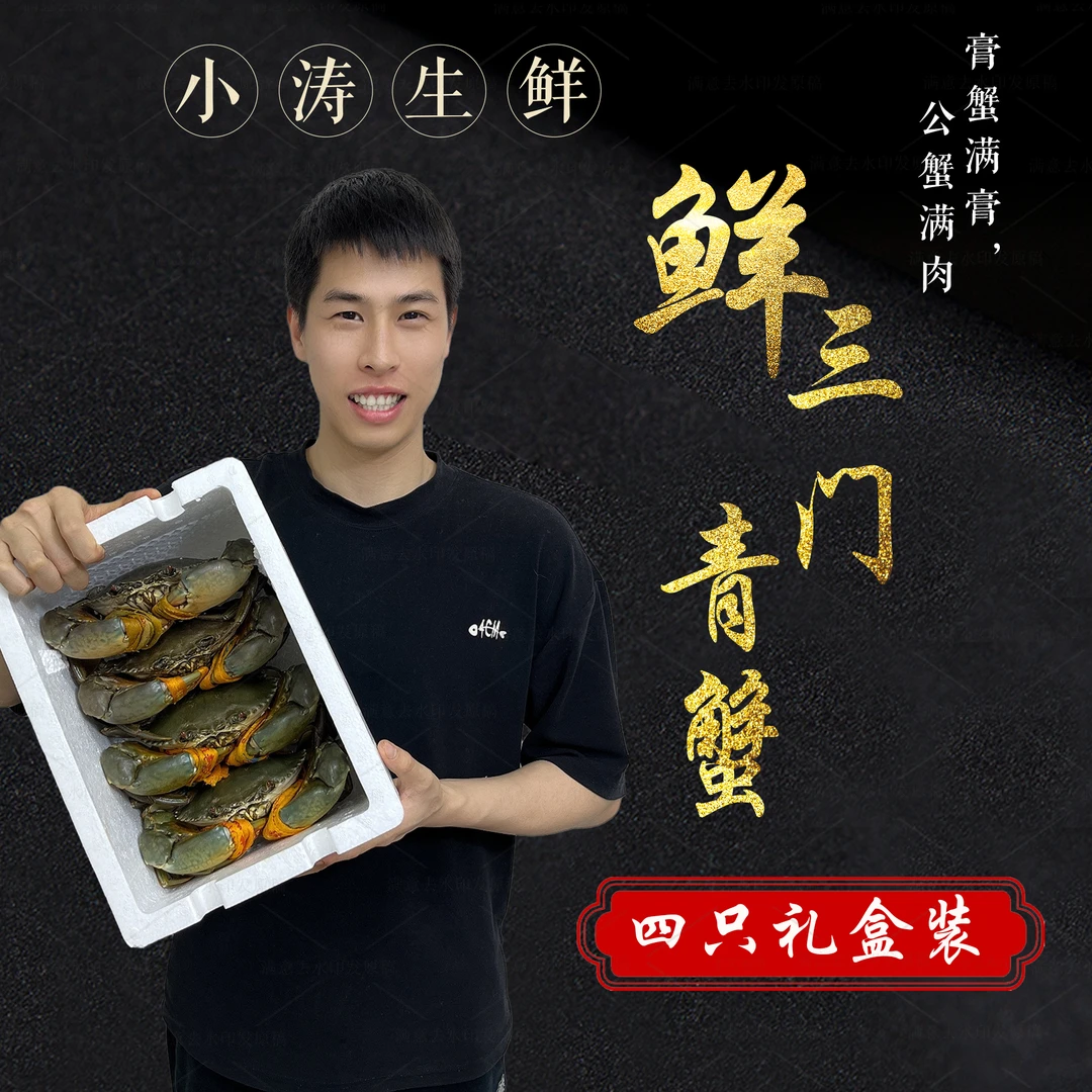 【4只礼盒装】正宗三门青蟹鲜活海鲜水产母膏蟹大公蟹 包活包肥包邮