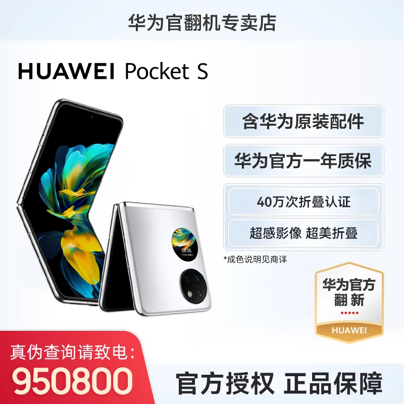 准新品 Huawei/华为 【官翻机】Pocket S 折叠屏手机 华为小折叠