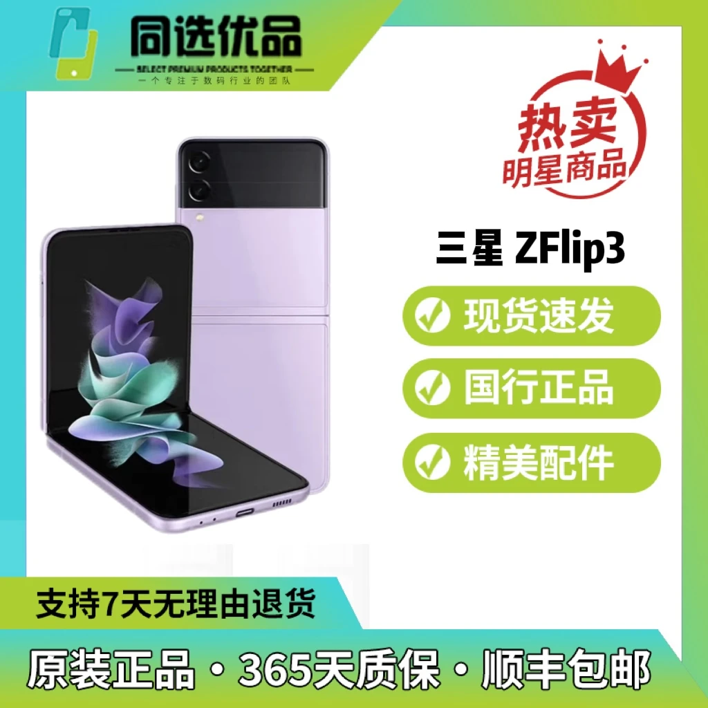 9新 Samsung/三星 ZFlip3紫色原装严选折叠屏双卡手机零售机优品