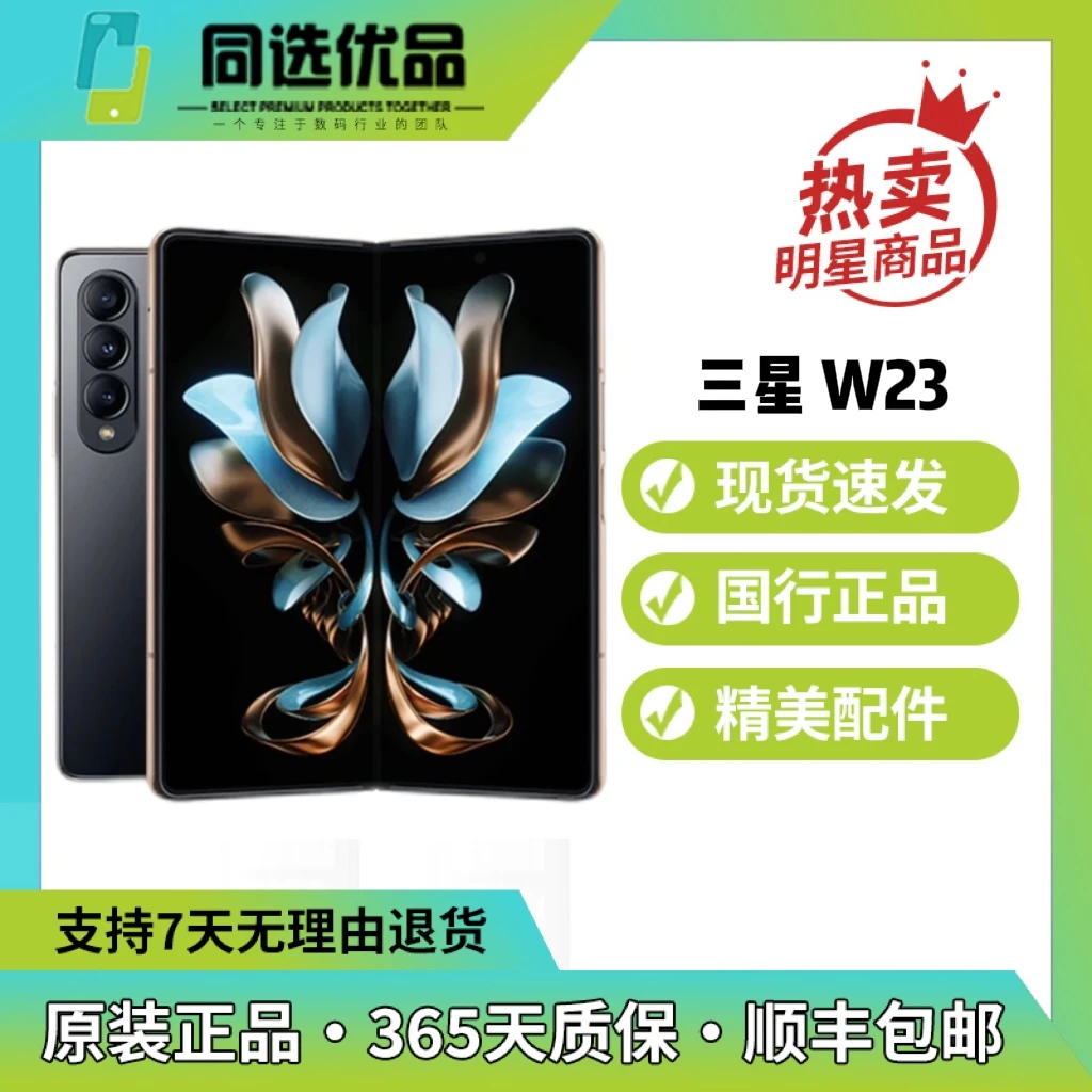 9新 Samsung/三星 三星W23原装轻奢 严选  折叠屏手机零售机优品