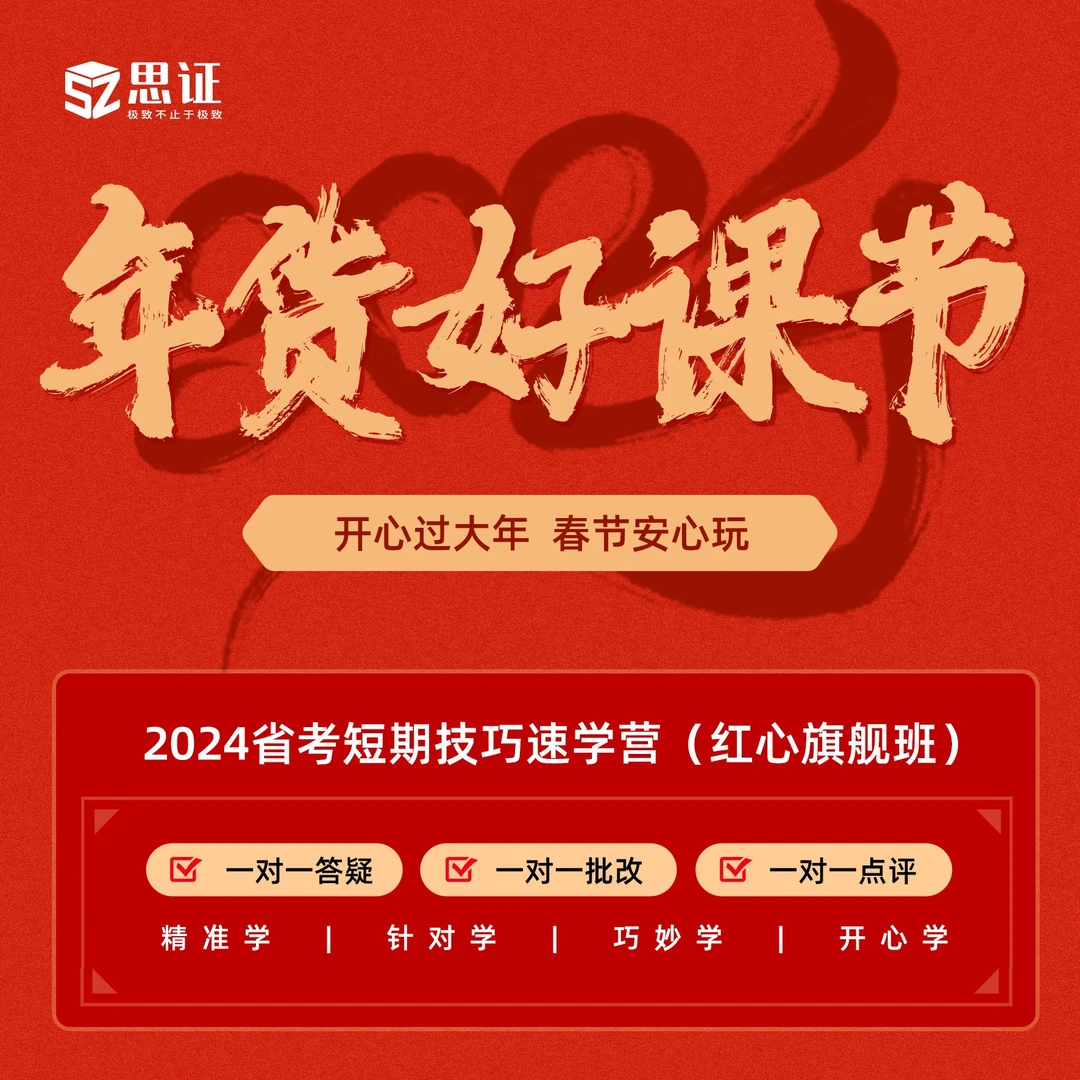 2024省考短期技巧速学红心旗舰班+全主讲1对1（定金）