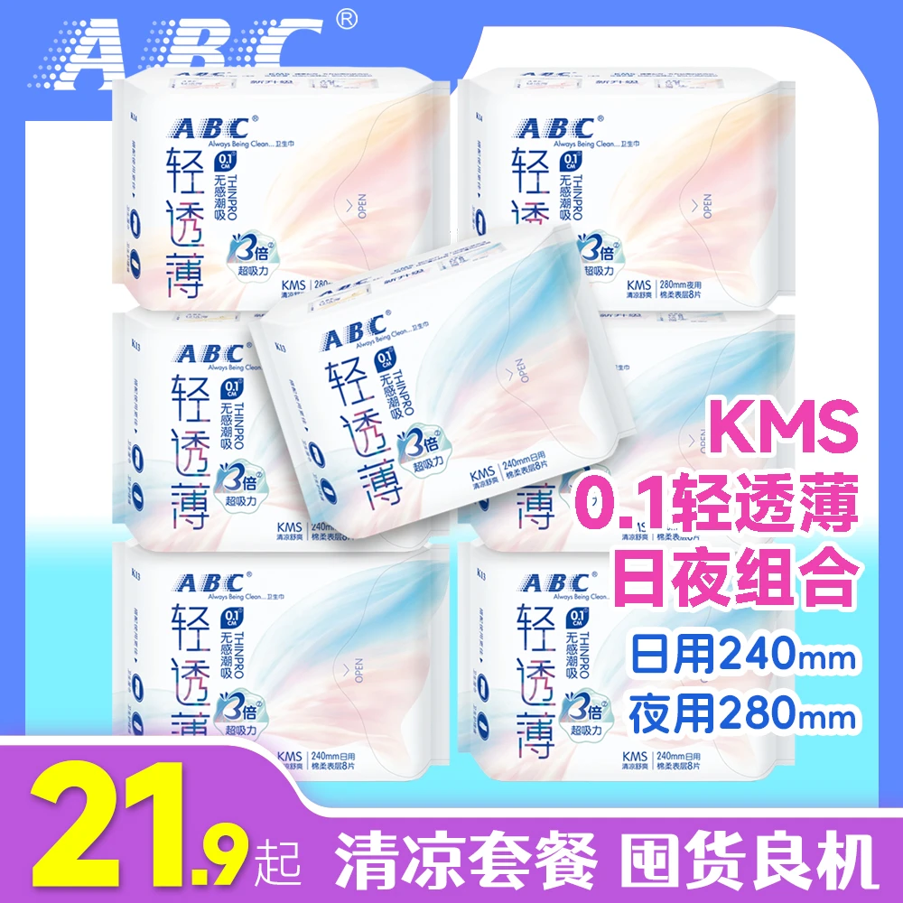 ABC日夜组合KMS卫生巾清凉透气亲肤便携棉柔女生姨妈M巾瞬吸学生