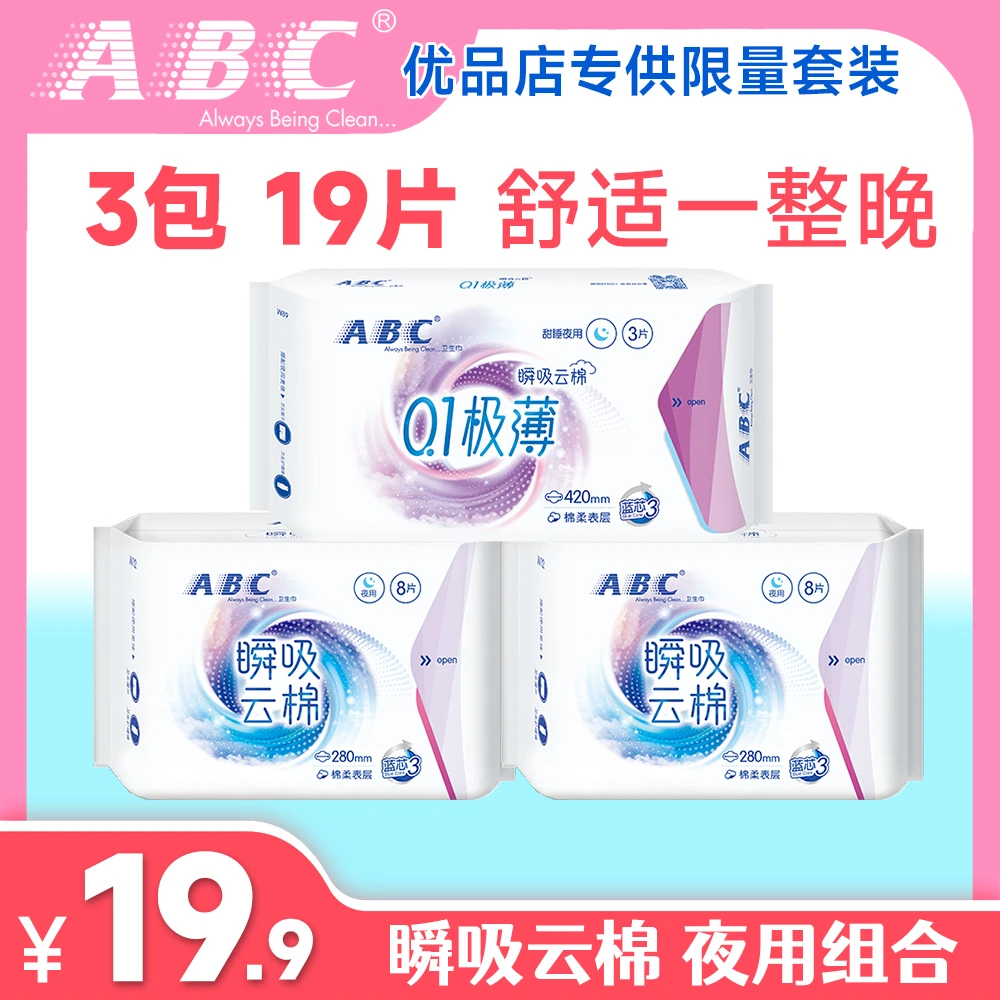 ABC绵柔瞬吸云棉19片粉丝福利夜用组合卫生巾纤薄迷你姨妈巾官旗