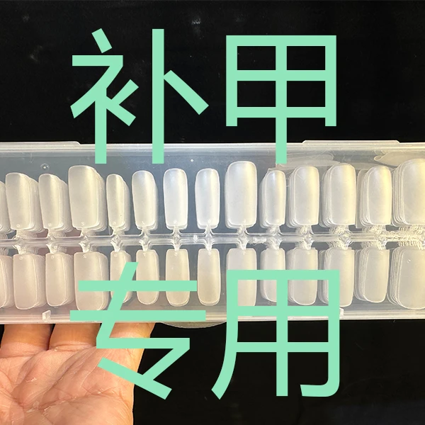 穿戴甲补甲专用链接（拍下备注款式、甲型、尺码、指甲）注：最多补三只