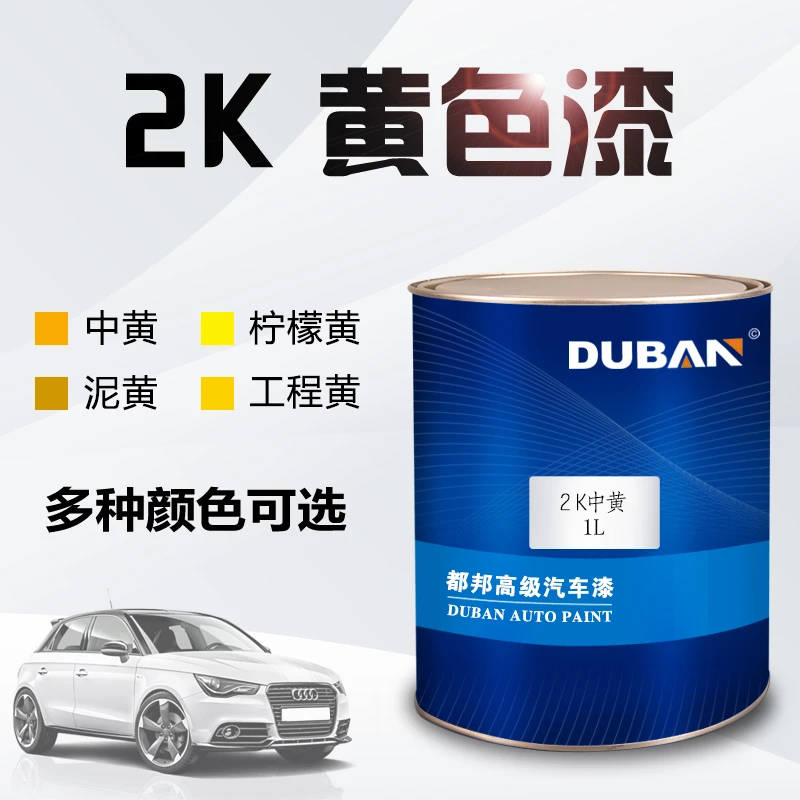 DUBAN都邦汽车漆2K中黄工程黄素色漆 双组份丙烯酸漆汽车油漆黄色