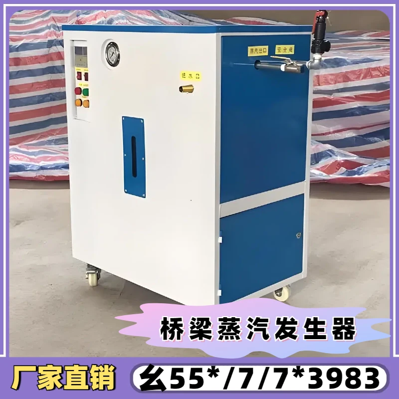 桥梁养护机蒸汽发生器混凝土水泥电加热全自动蒸养设备