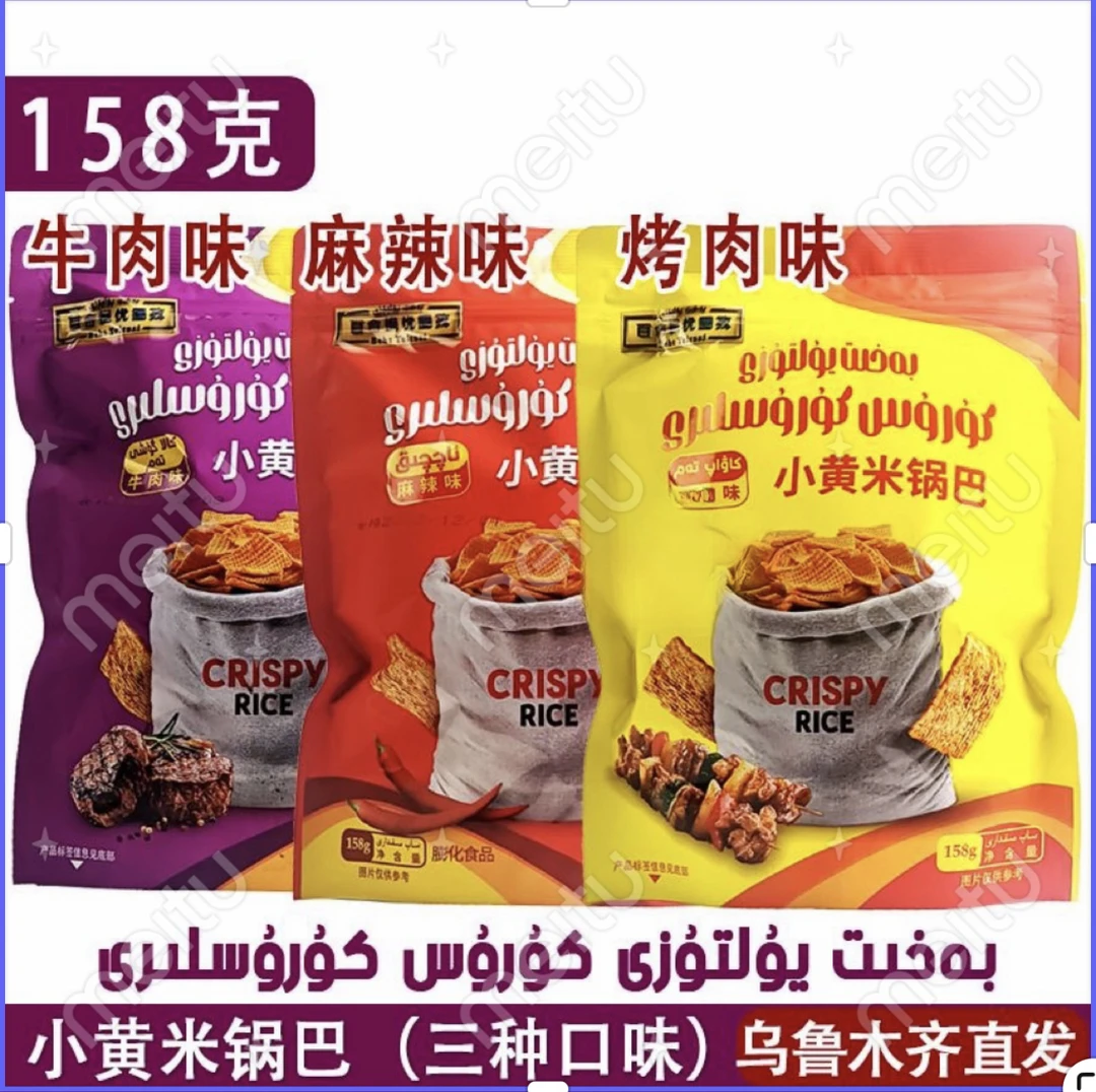 新疆发货新疆包邮百合提优图孜小黄米锅巴158g麻辣辣味牛肉味