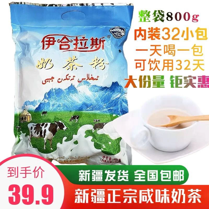 新疆咸味奶茶伊合拉斯小袋装原味奶茶粉800g速溶袋装包邮