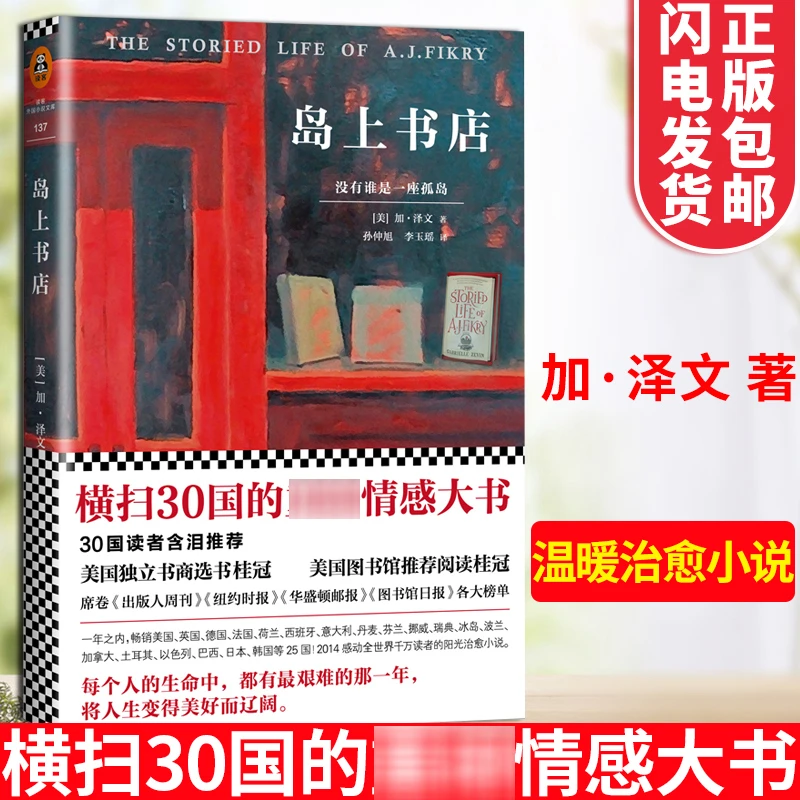 岛上书店 正版 加布瑞埃拉泽文感动读者的阳光治愈外国文学小说美