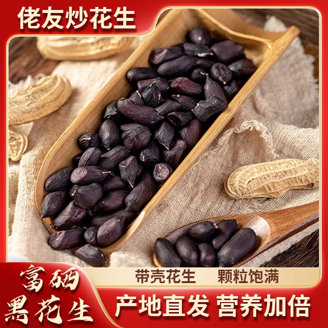 新黑皮五香花生米紫皮花生多味花生休闲花青素加硒下酒菜炒货零食