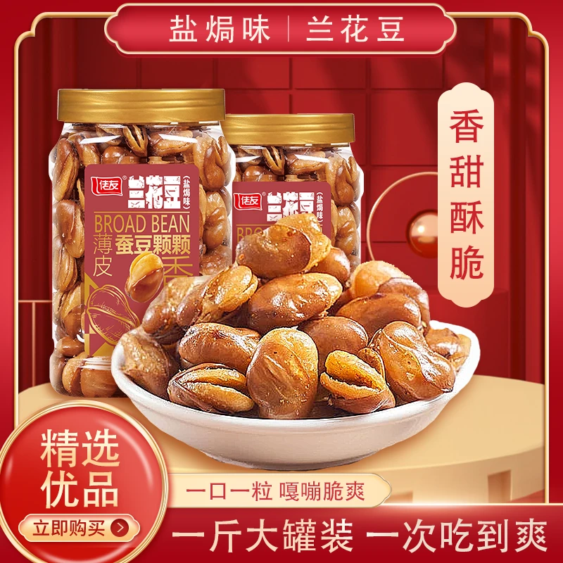 兰花豆蚕豆下酒菜炒货桶装兰花豆量大咸香炒豆怀旧蚕豆休闲零食