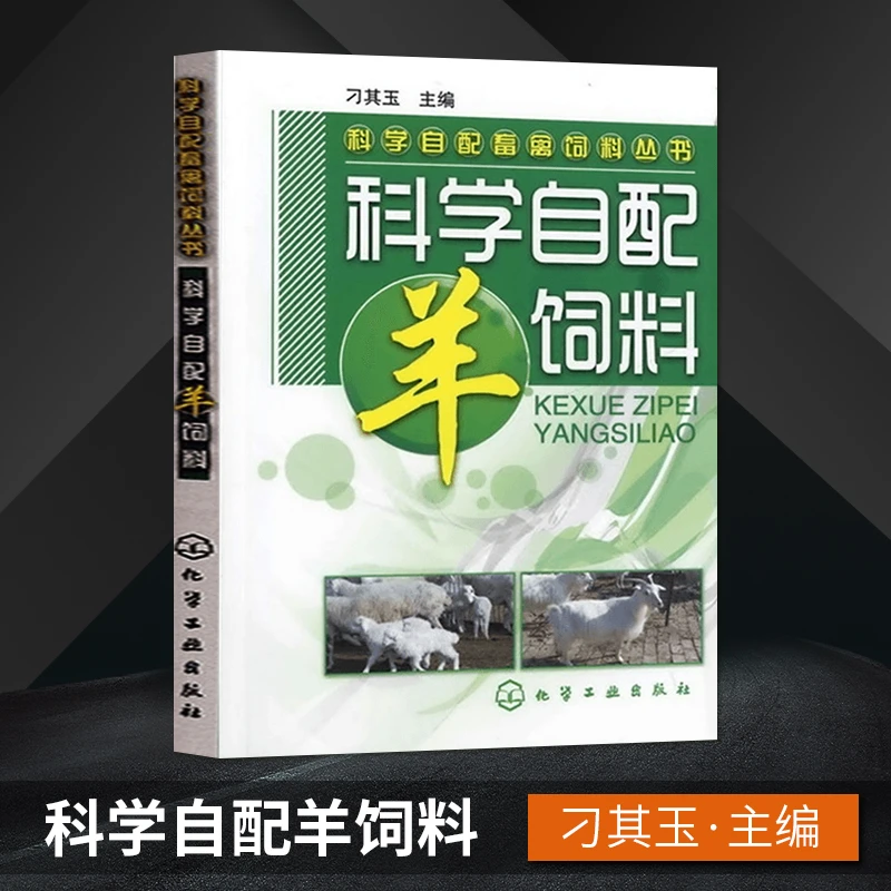 科学自配畜禽饲料丛书 科学自配羊饲料 养羊技术书籍大全 养羊