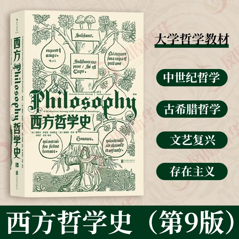 西方哲学史第9版 邓晓芒译 西哲史教材 西方哲学入门书籍正版