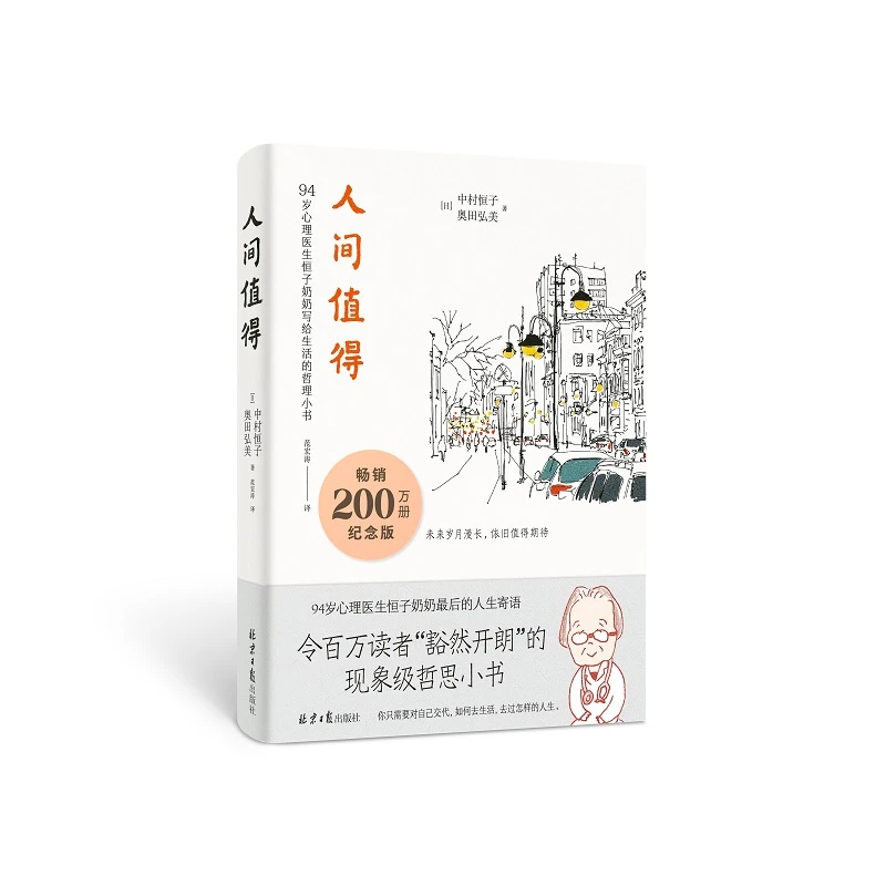 人间值得 [日]中村恒子 著 北京日报出版社 新华正版书籍