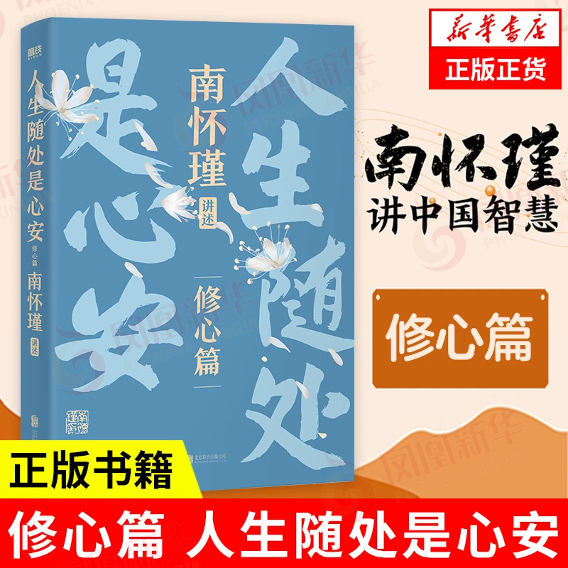 人生随处是心安 修心篇 南怀瑾讲中国智慧 中国哲学智慧书籍 正版