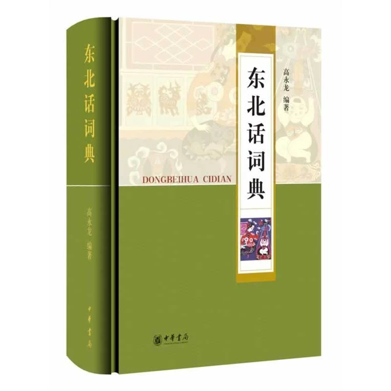 东北话词典中华书局