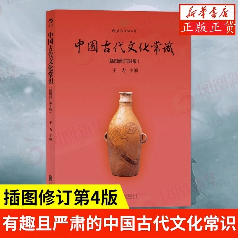 中国古代文化常识  插图修订 第4版  历史文化读物 历史通识读本