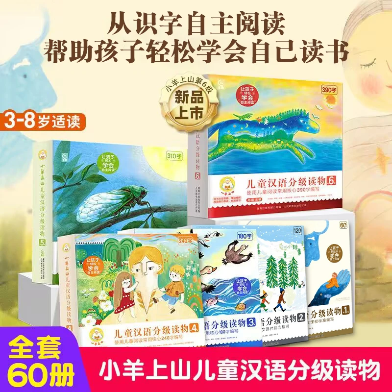 小羊上山儿童分级读物第123456级全60册 3-7岁幼小衔接儿童识字