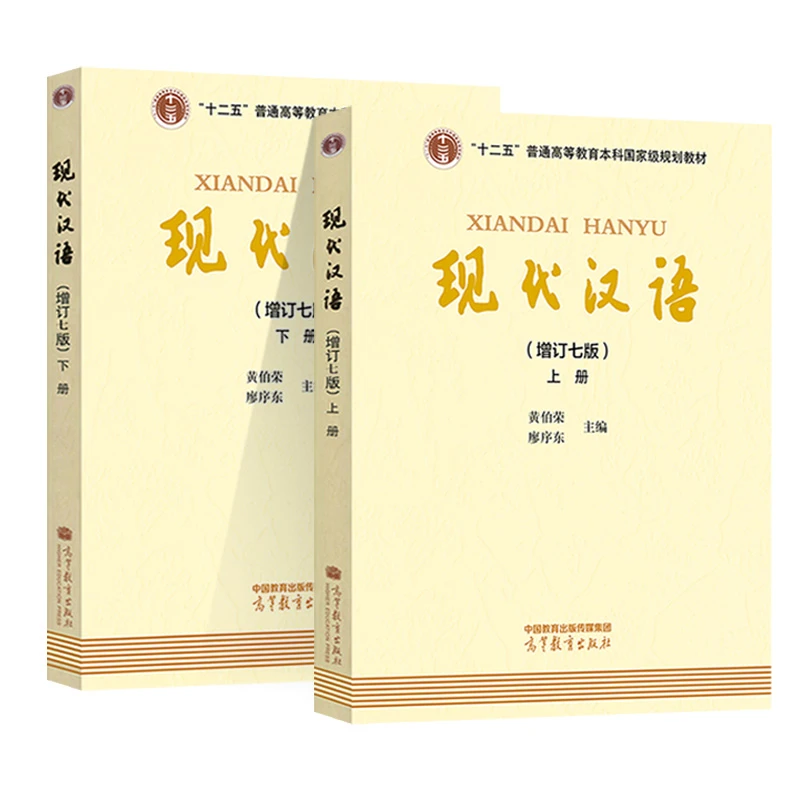 现代汉语(增订7版)(上下) 黄伯荣 廖序东 主编 新华正版书籍