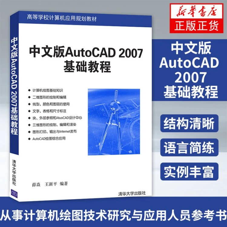 中文版AutoCAD 2007基础教程 cad教程自学教程书籍 绘图入门教材