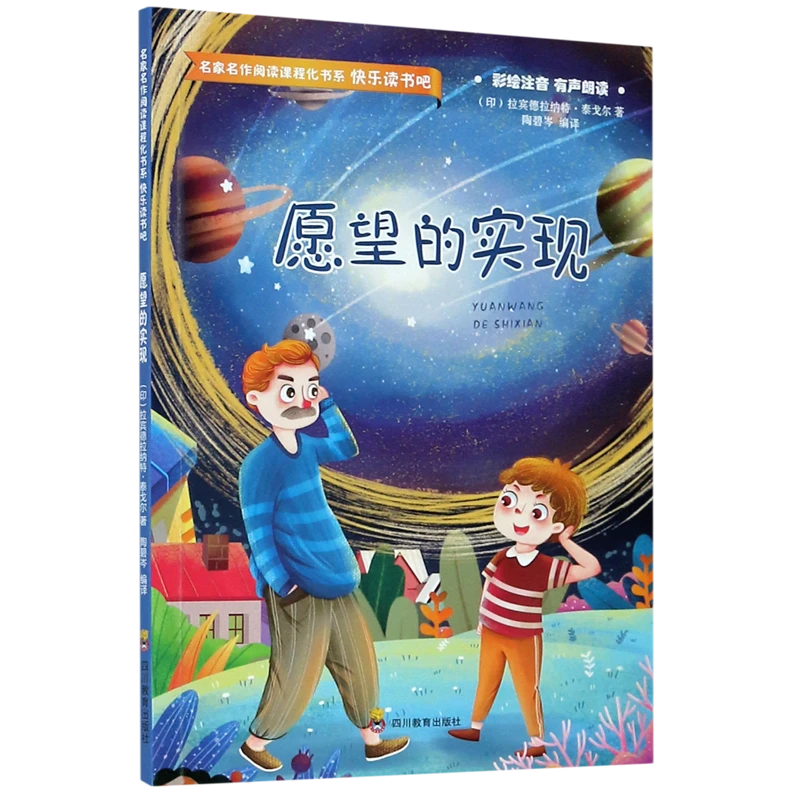 愿望的实现-名家名作阅读课程化书系.快乐读书吧