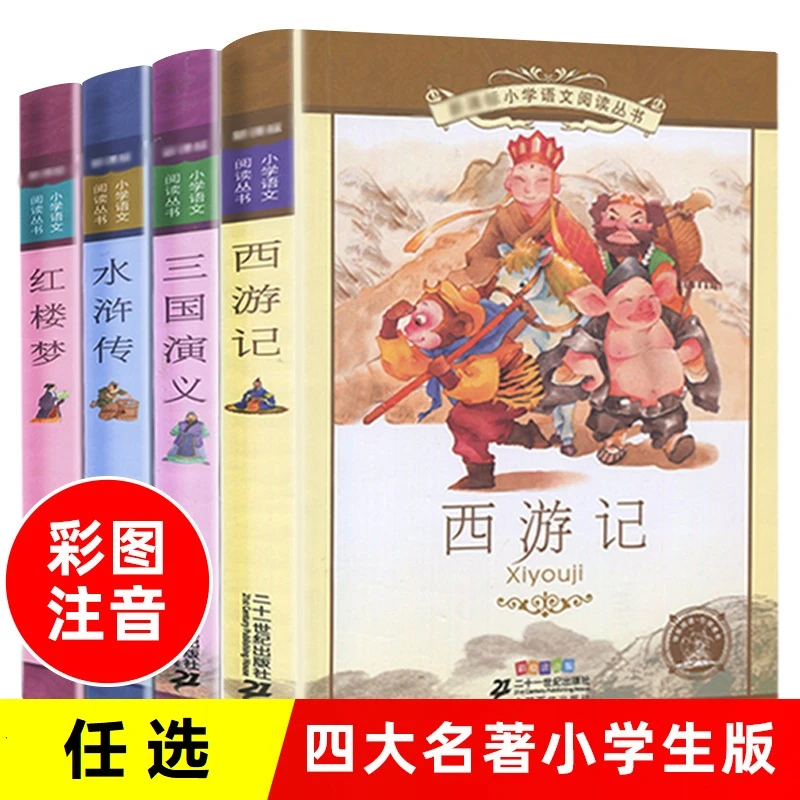 四大名著西游记水浒传三国演义红楼梦小学生语文课外阅读丛书系列
