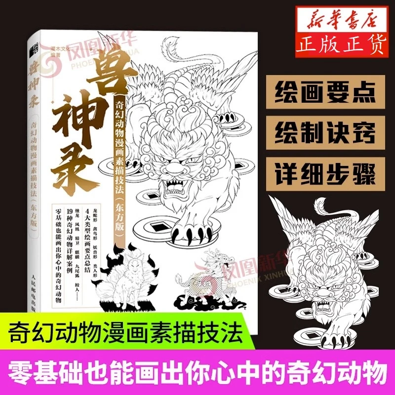 兽神录 奇幻动物漫画素描技法 东方版 画画入门 动漫绘画教程书籍