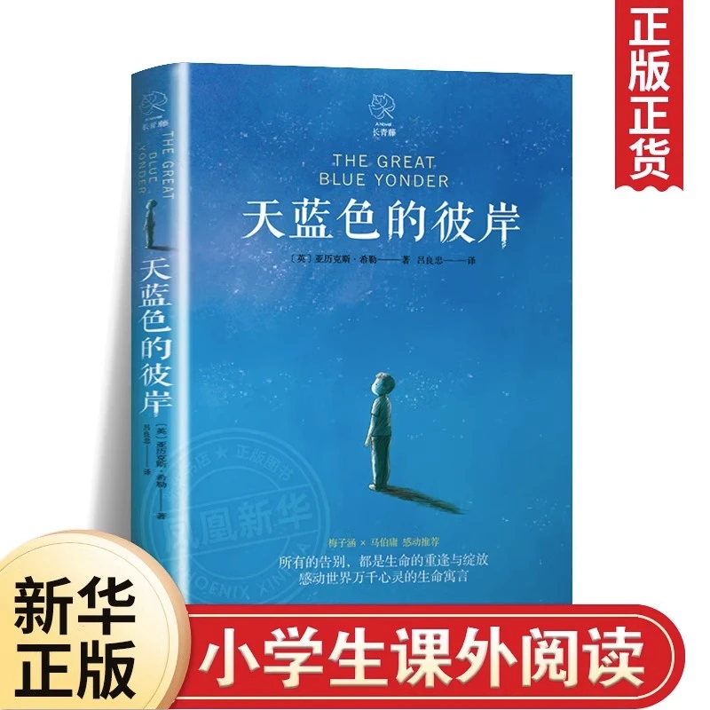 【附赠书签】天蓝色的彼岸书长青藤系列 7-14岁校园成长儿童文学书