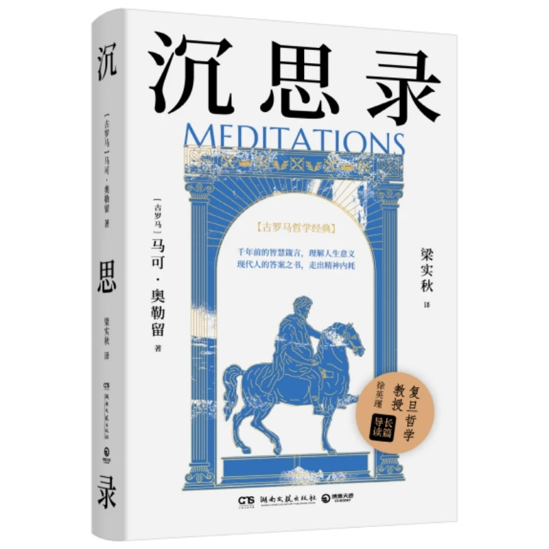 沉思录 湖南文艺出版社 哲学知识读物 世界哲学 新华正版书籍